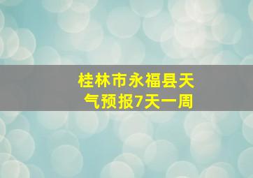 桂林市永福县天气预报7天一周