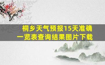 桐乡天气预报15天准确一览表查询结果图片下载