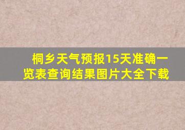 桐乡天气预报15天准确一览表查询结果图片大全下载