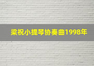 梁祝小提琴协奏曲1998年