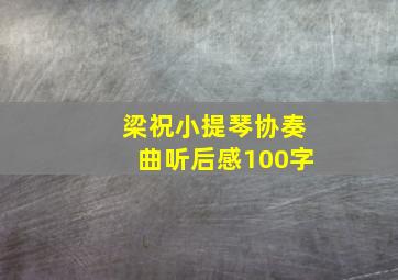 梁祝小提琴协奏曲听后感100字