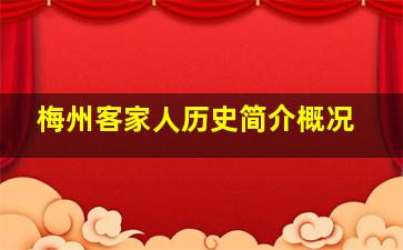 梅州客家人历史简介概况