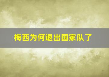 梅西为何退出国家队了