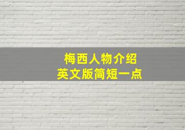 梅西人物介绍英文版简短一点