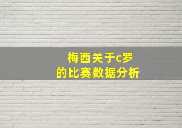 梅西关于c罗的比赛数据分析