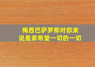 梅西巴萨罗那对你来说是家希望一切的一切