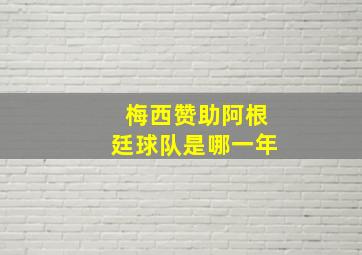 梅西赞助阿根廷球队是哪一年