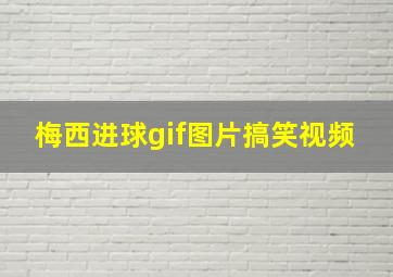 梅西进球gif图片搞笑视频