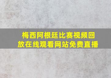 梅西阿根廷比赛视频回放在线观看网站免费直播