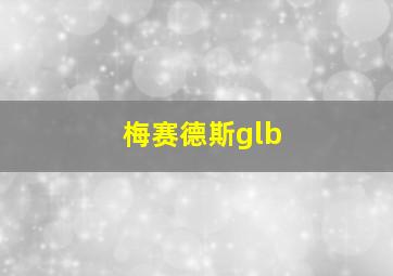 梅赛德斯glb