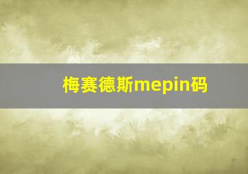 梅赛德斯mepin码