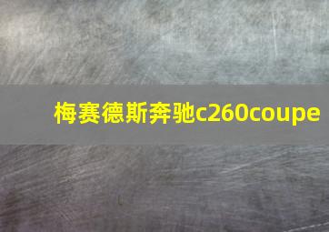 梅赛德斯奔驰c260coupe