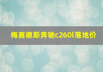 梅赛德斯奔驰c260l落地价