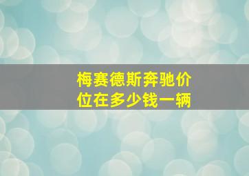 梅赛德斯奔驰价位在多少钱一辆