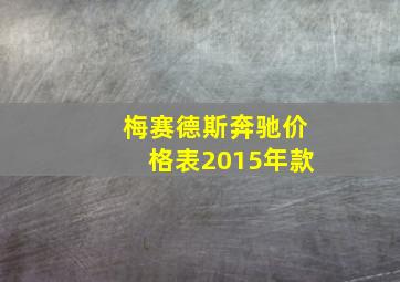 梅赛德斯奔驰价格表2015年款