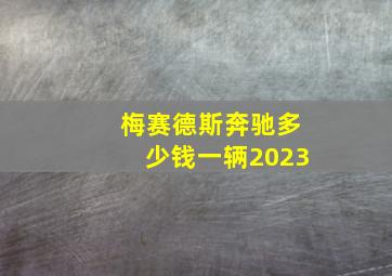 梅赛德斯奔驰多少钱一辆2023