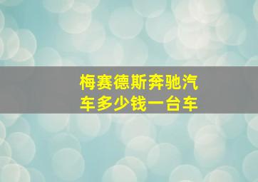 梅赛德斯奔驰汽车多少钱一台车