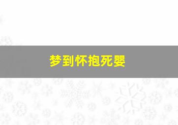 梦到怀抱死婴