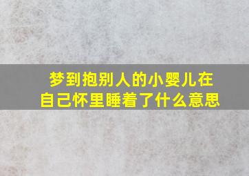 梦到抱别人的小婴儿在自己怀里睡着了什么意思