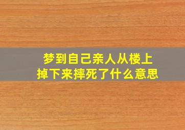 梦到自己亲人从楼上掉下来摔死了什么意思