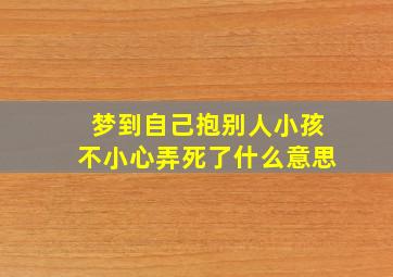 梦到自己抱别人小孩不小心弄死了什么意思