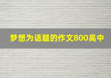 梦想为话题的作文800高中