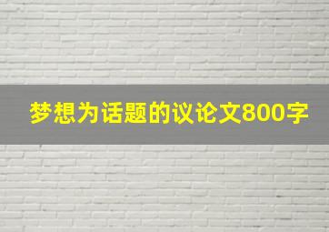 梦想为话题的议论文800字