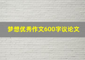 梦想优秀作文600字议论文