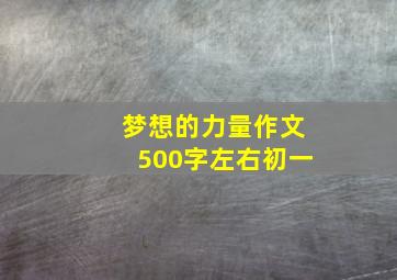 梦想的力量作文500字左右初一