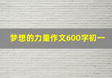 梦想的力量作文600字初一