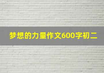 梦想的力量作文600字初二