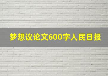 梦想议论文600字人民日报