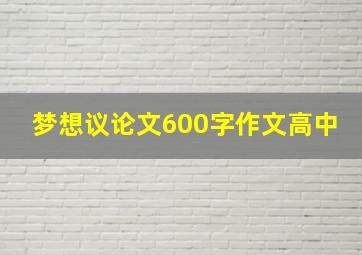 梦想议论文600字作文高中