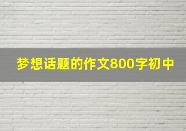 梦想话题的作文800字初中