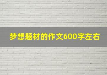 梦想题材的作文600字左右