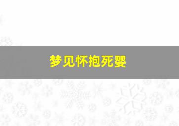 梦见怀抱死婴