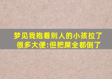 梦见我抱着别人的小孩拉了很多大便:但把屎全都倒了