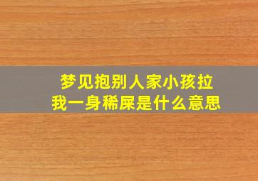 梦见抱别人家小孩拉我一身稀屎是什么意思