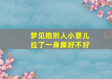 梦见抱别人小婴儿拉了一身屎好不好