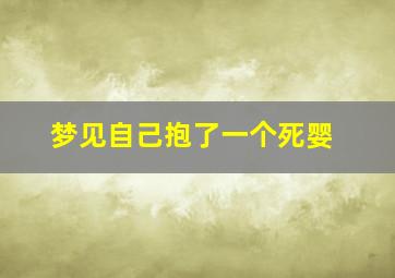 梦见自己抱了一个死婴