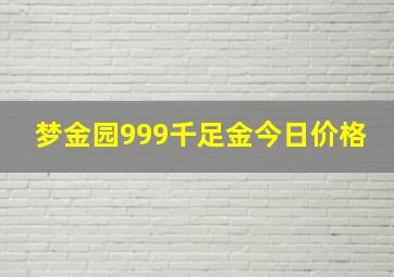 梦金园999千足金今日价格