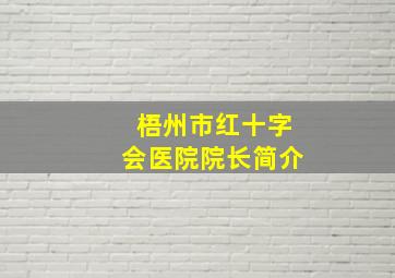 梧州市红十字会医院院长简介