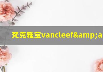 梵克雅宝vancleef&arpels