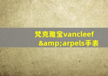 梵克雅宝vancleef&arpels手表