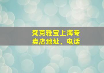 梵克雅宝上海专卖店地址、电话