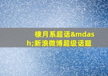 棣月系超话—新浪微博超级话题