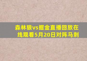 森林狼vs掘金直播回放在线观看5月20日对阵马刺