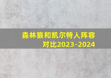 森林狼和凯尔特人阵容对比2023-2024