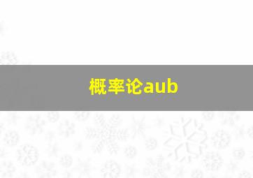 概率论aub