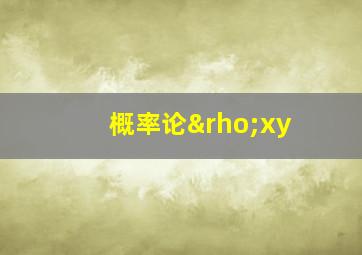 概率论ρxy